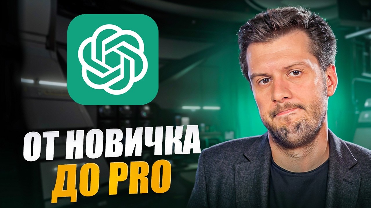 ChatGPT за 10 минут: Полный гайд для новичков